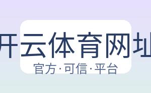 开云体育网址 配图